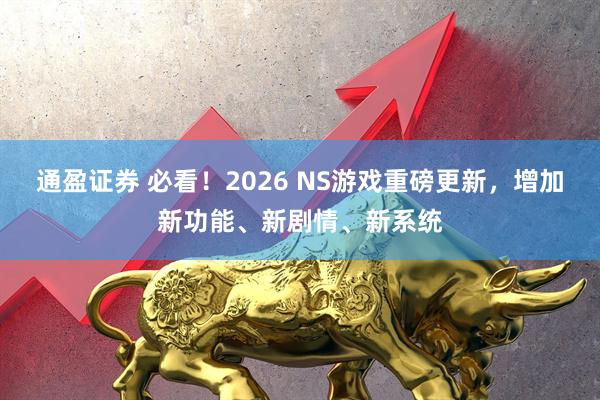通盈证券 必看！2026 NS游戏重磅更新，增加新功能、新剧情、新系统