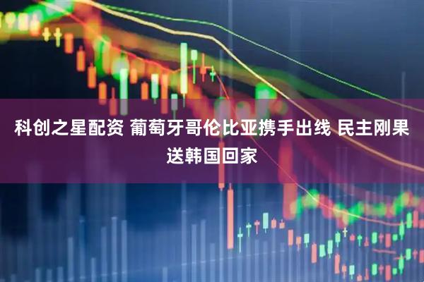 科创之星配资 葡萄牙哥伦比亚携手出线 民主刚果送韩国回家